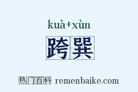跨巽是什么意思的图片